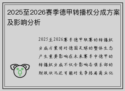 2025至2026赛季德甲转播权分成方案及影响分析 2025至2026赛季德甲转播权分成方案及影响分析