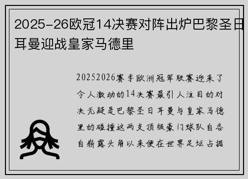 2025-26欧冠14决赛对阵出炉巴黎圣日耳曼迎战皇家马德里