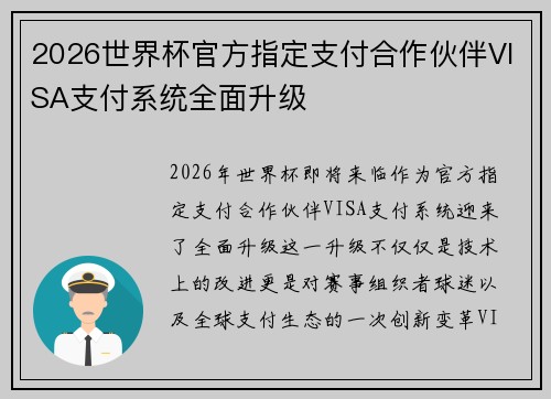 2026世界杯官方指定支付合作伙伴VISA支付系统全面升级