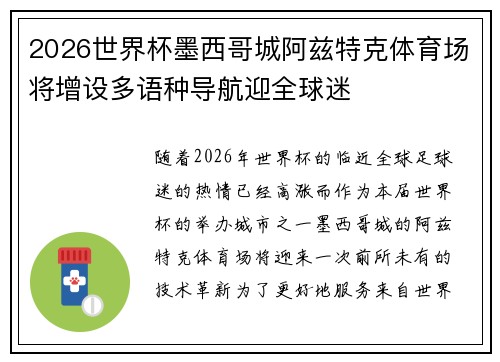 2026世界杯墨西哥城阿兹特克体育场将增设多语种导航迎全球迷 2026世界杯墨西哥城阿兹特克体育场将增设多语种导航迎全球迷