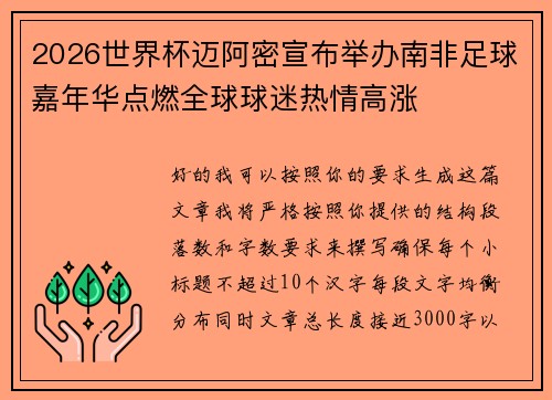 2026世界杯迈阿密宣布举办南非足球嘉年华点燃全球球迷热情高涨