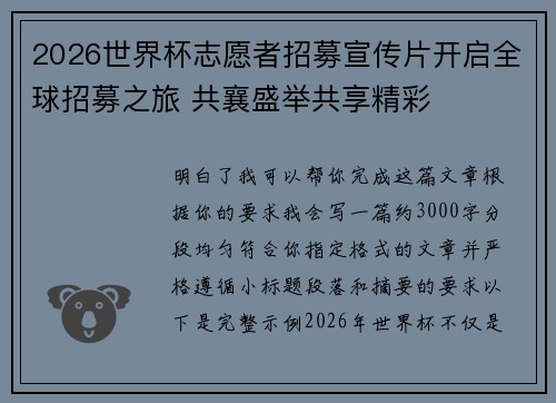 2026世界杯志愿者招募宣传片开启全球招募之旅 共襄盛举共享精彩 2026世界杯志愿者招募宣传片开启全球招募之旅 共襄盛举共享精彩