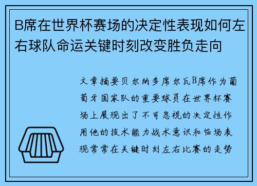 B席在世界杯赛场的决定性表现如何左右球队命运关键时刻改变胜负走向 B席在世界杯赛场的决定性表现如何左右球队命运关键时刻改变胜负走向