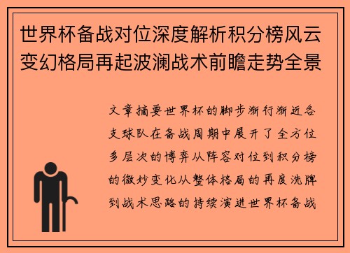 世界杯备战对位深度解析积分榜风云变幻格局再起波澜战术前瞻走势全景 世界杯备战对位深度解析积分榜风云变幻格局再起波澜战术前瞻走势全景