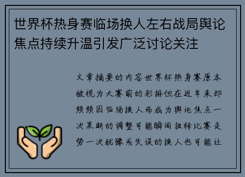 世界杯热身赛临场换人左右战局舆论焦点持续升温引发广泛讨论关注