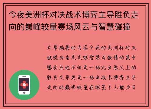 今夜美洲杯对决战术博弈主导胜负走向的巅峰较量赛场风云与智慧碰撞 今夜美洲杯对决战术博弈主导胜负走向的巅峰较量赛场风云与智慧碰撞