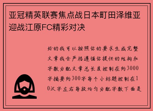 亚冠精英联赛焦点战日本町田泽维亚迎战江原FC精彩对决 亚冠精英联赛焦点战日本町田泽维亚迎战江原FC精彩对决
