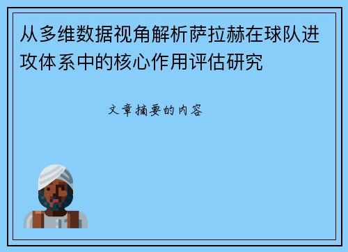 从多维数据视角解析萨拉赫在球队进攻体系中的核心作用评估研究