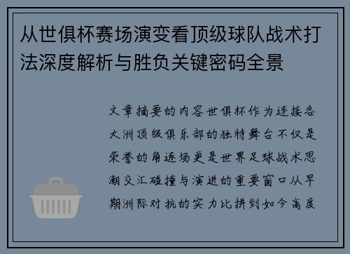 从世俱杯赛场演变看顶级球队战术打法深度解析与胜负关键密码全景
