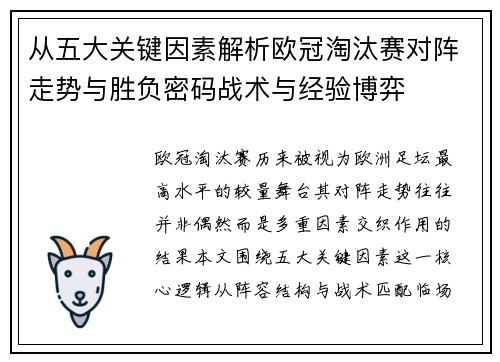 从五大关键因素解析欧冠淘汰赛对阵走势与胜负密码战术与经验博弈