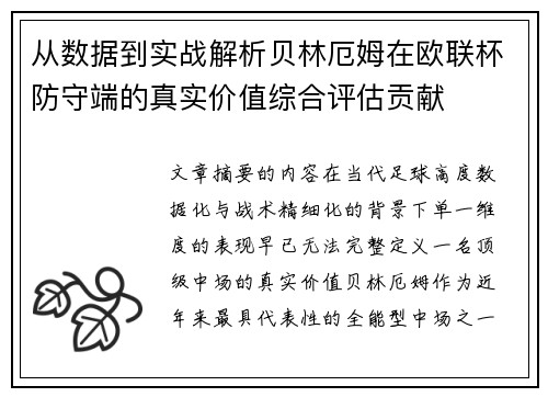 从数据到实战解析贝林厄姆在欧联杯防守端的真实价值综合评估贡献 从数据到实战解析贝林厄姆在欧联杯防守端的真实价值综合评估贡献