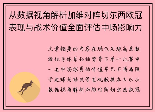 从数据视角解析加维对阵切尔西欧冠表现与战术价值全面评估中场影响力 从数据视角解析加维对阵切尔西欧冠表现与战术价值全面评估中场影响力