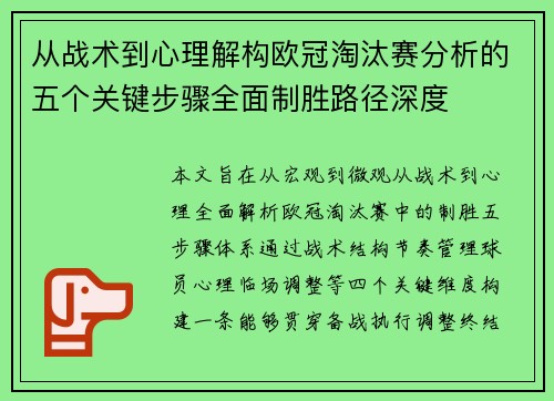 从战术到心理解构欧冠淘汰赛分析的五个关键步骤全面制胜路径深度 从战术到心理解构欧冠淘汰赛分析的五个关键步骤全面制胜路径深度