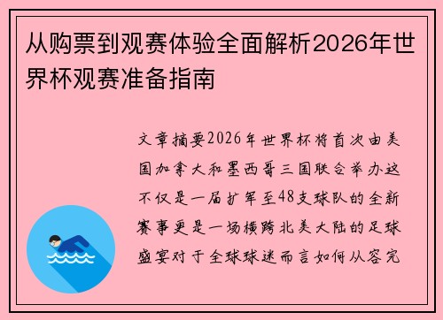 从购票到观赛体验全面解析2026年世界杯观赛准备指南