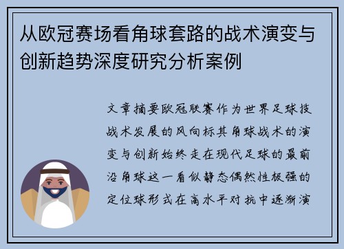 从欧冠赛场看角球套路的战术演变与创新趋势深度研究分析案例 从欧冠赛场看角球套路的战术演变与创新趋势深度研究分析案例