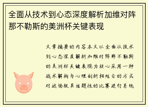 全面从技术到心态深度解析加维对阵那不勒斯的美洲杯关键表现