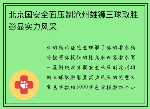 北京国安全面压制沧州雄狮三球取胜彰显实力风采