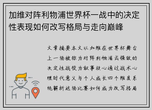 加维对阵利物浦世界杯一战中的决定性表现如何改写格局与走向巅峰