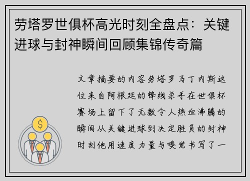 劳塔罗世俱杯高光时刻全盘点：关键进球与封神瞬间回顾集锦传奇篇