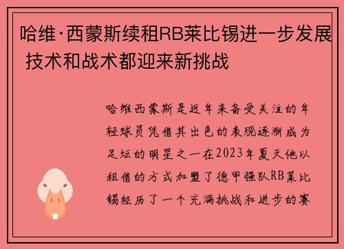 哈维·西蒙斯续租RB莱比锡进一步发展 技术和战术都迎来新挑战 哈维·西蒙斯续租RB莱比锡进一步发展 技术和战术都迎来新挑战