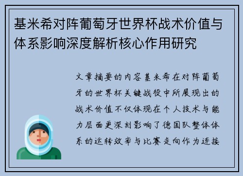 基米希对阵葡萄牙世界杯战术价值与体系影响深度解析核心作用研究 基米希对阵葡萄牙世界杯战术价值与体系影响深度解析核心作用研究