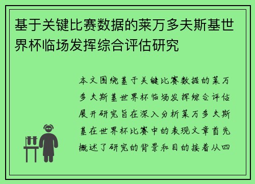 基于关键比赛数据的莱万多夫斯基世界杯临场发挥综合评估研究