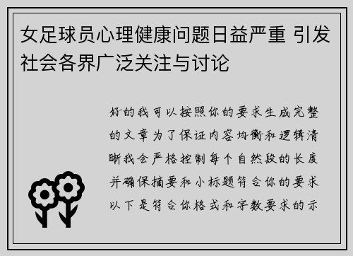 女足球员心理健康问题日益严重 引发社会各界广泛关注与讨论 女足球员心理健康问题日益严重 引发社会各界广泛关注与讨论