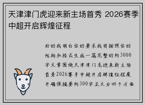 天津津门虎迎来新主场首秀 2026赛季中超开启辉煌征程 天津津门虎迎来新主场首秀 2026赛季中超开启辉煌征程