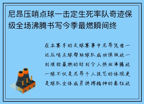 尼昂压哨点球一击定生死率队奇迹保级全场沸腾书写今季最燃瞬间终 尼昂压哨点球一击定生死率队奇迹保级全场沸腾书写今季最燃瞬间终