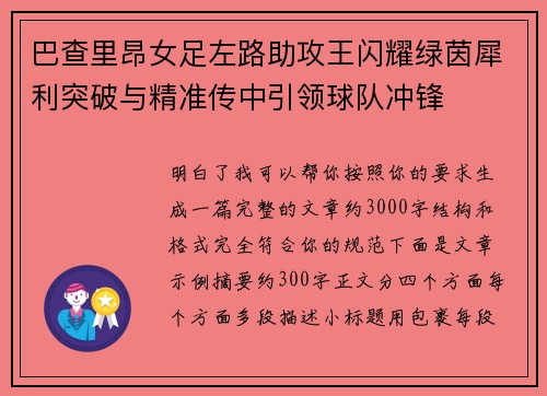 巴查里昂女足左路助攻王闪耀绿茵犀利突破与精准传中引领球队冲锋 巴查里昂女足左路助攻王闪耀绿茵犀利突破与精准传中引领球队冲锋