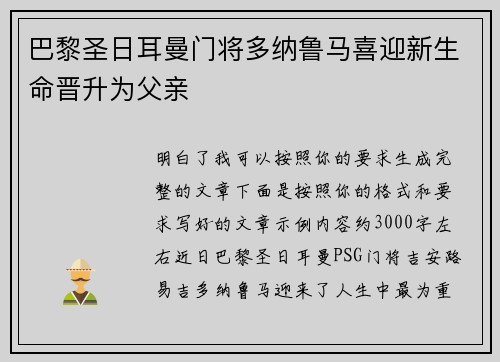 巴黎圣日耳曼门将多纳鲁马喜迎新生命晋升为父亲