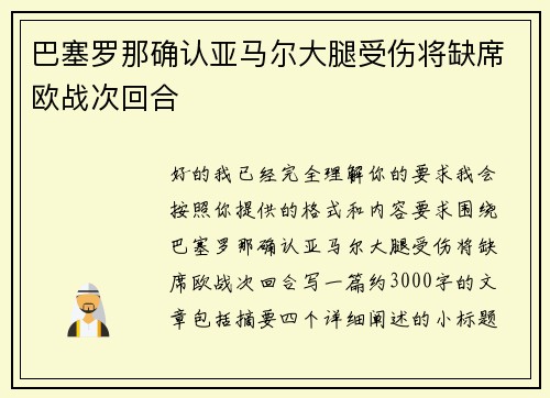 巴塞罗那确认亚马尔大腿受伤将缺席欧战次回合 巴塞罗那确认亚马尔大腿受伤将缺席欧战次回合