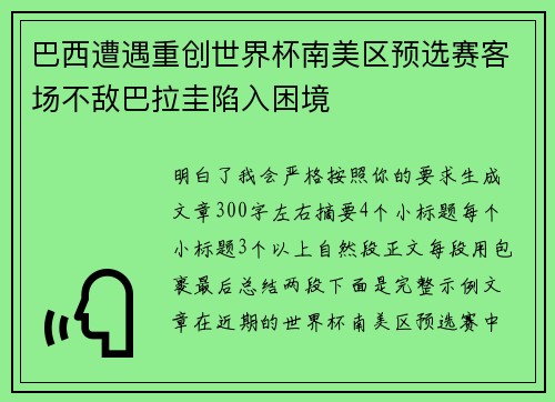 巴西遭遇重创世界杯南美区预选赛客场不敌巴拉圭陷入困境