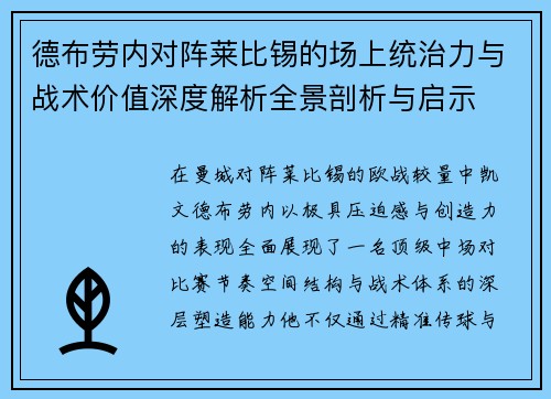 德布劳内对阵莱比锡的场上统治力与战术价值深度解析全景剖析与启示 德布劳内对阵莱比锡的场上统治力与战术价值深度解析全景剖析与启示