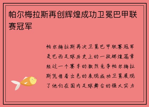 帕尔梅拉斯再创辉煌成功卫冕巴甲联赛冠军