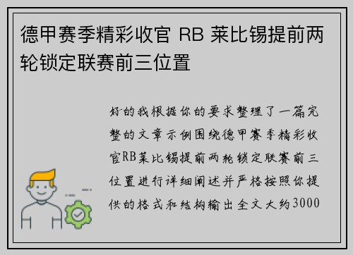德甲赛季精彩收官 RB 莱比锡提前两轮锁定联赛前三位置 德甲赛季精彩收官 RB 莱比锡提前两轮锁定联赛前三位置