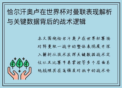 恰尔汗奥卢在世界杯对曼联表现解析与关键数据背后的战术逻辑 恰尔汗奥卢在世界杯对曼联表现解析与关键数据背后的战术逻辑