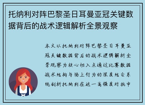 托纳利对阵巴黎圣日耳曼亚冠关键数据背后的战术逻辑解析全景观察 托纳利对阵巴黎圣日耳曼亚冠关键数据背后的战术逻辑解析全景观察