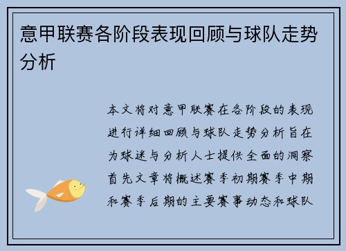 意甲联赛各阶段表现回顾与球队走势分析