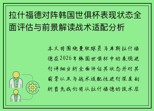 拉什福德对阵韩国世俱杯表现状态全面评估与前景解读战术适配分析 拉什福德对阵韩国世俱杯表现状态全面评估与前景解读战术适配分析