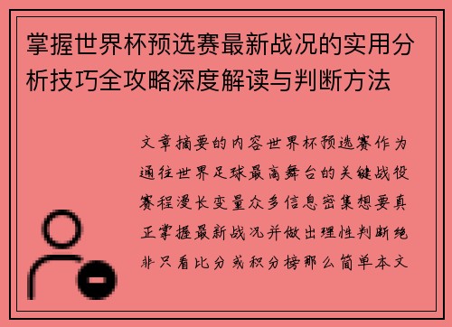 掌握世界杯预选赛最新战况的实用分析技巧全攻略深度解读与判断方法 掌握世界杯预选赛最新战况的实用分析技巧全攻略深度解读与判断方法