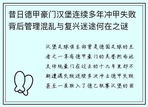 昔日德甲豪门汉堡连续多年冲甲失败背后管理混乱与复兴迷途何在之谜