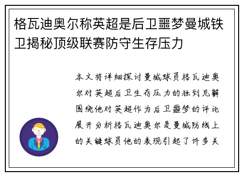 格瓦迪奥尔称英超是后卫噩梦曼城铁卫揭秘顶级联赛防守生存压力 格瓦迪奥尔称英超是后卫噩梦曼城铁卫揭秘顶级联赛防守生存压力