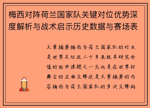 梅西对阵荷兰国家队关键对位优势深度解析与战术启示历史数据与赛场表现