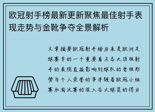 欧冠射手榜最新更新聚焦最佳射手表现走势与金靴争夺全景解析 欧冠射手榜最新更新聚焦最佳射手表现走势与金靴争夺全景解析