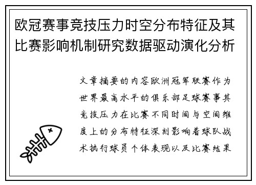 欧冠赛事竞技压力时空分布特征及其比赛影响机制研究数据驱动演化分析