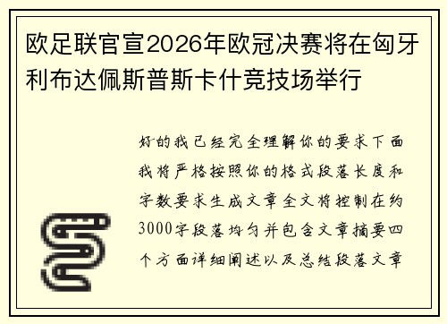 欧足联官宣2026年欧冠决赛将在匈牙利布达佩斯普斯卡什竞技场举行