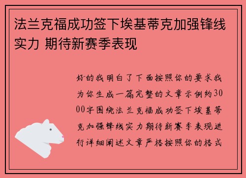 法兰克福成功签下埃基蒂克加强锋线实力 期待新赛季表现