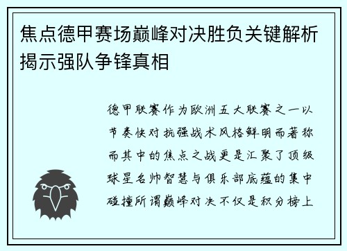 焦点德甲赛场巅峰对决胜负关键解析揭示强队争锋真相 焦点德甲赛场巅峰对决胜负关键解析揭示强队争锋真相