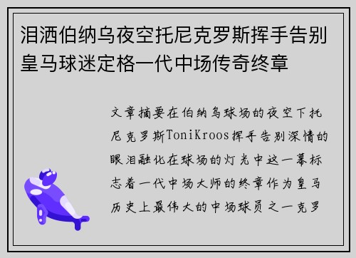 泪洒伯纳乌夜空托尼克罗斯挥手告别皇马球迷定格一代中场传奇终章